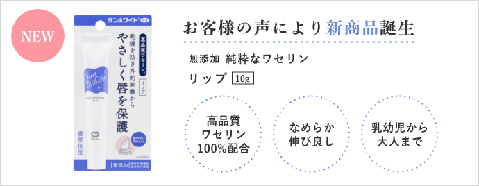 お客様の声により新製品誕生　無添加純粋なワセリンリップ(10g)